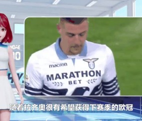 爱游戏官方娱乐 -集结日突围战来临,拉齐奥围绕欧冠官宣签约,细节曝光,更衣室氛围转暖的简单介绍